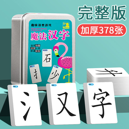 【完整版378张】魔法汉字卡片