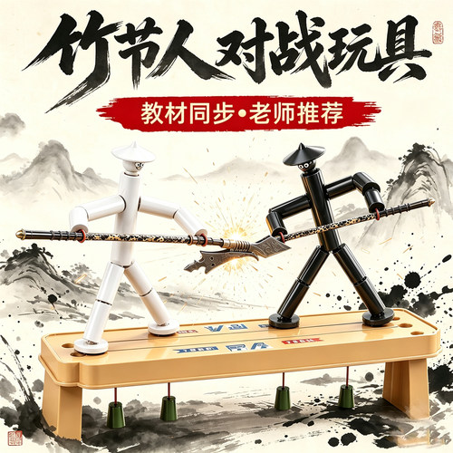 教材同步【竹节人玩具】