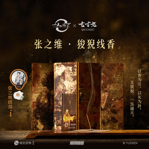 一人之下张之维联名线香檀香
