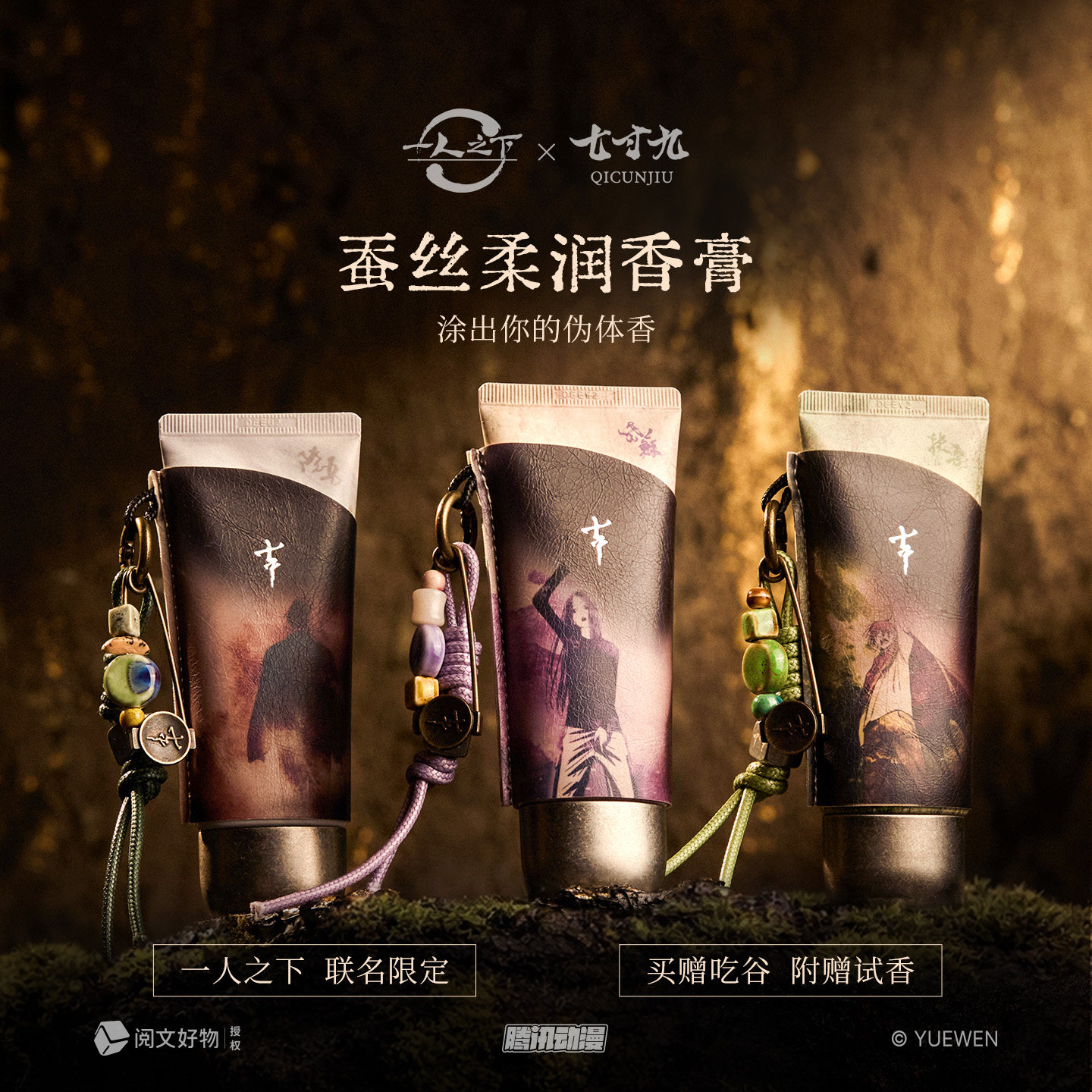 一人之下联名蚕丝固体香膏