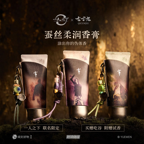 一人之下联名蚕丝固体香膏