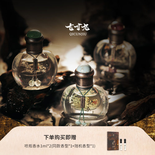 【经典之选】系列七寸九国风香水