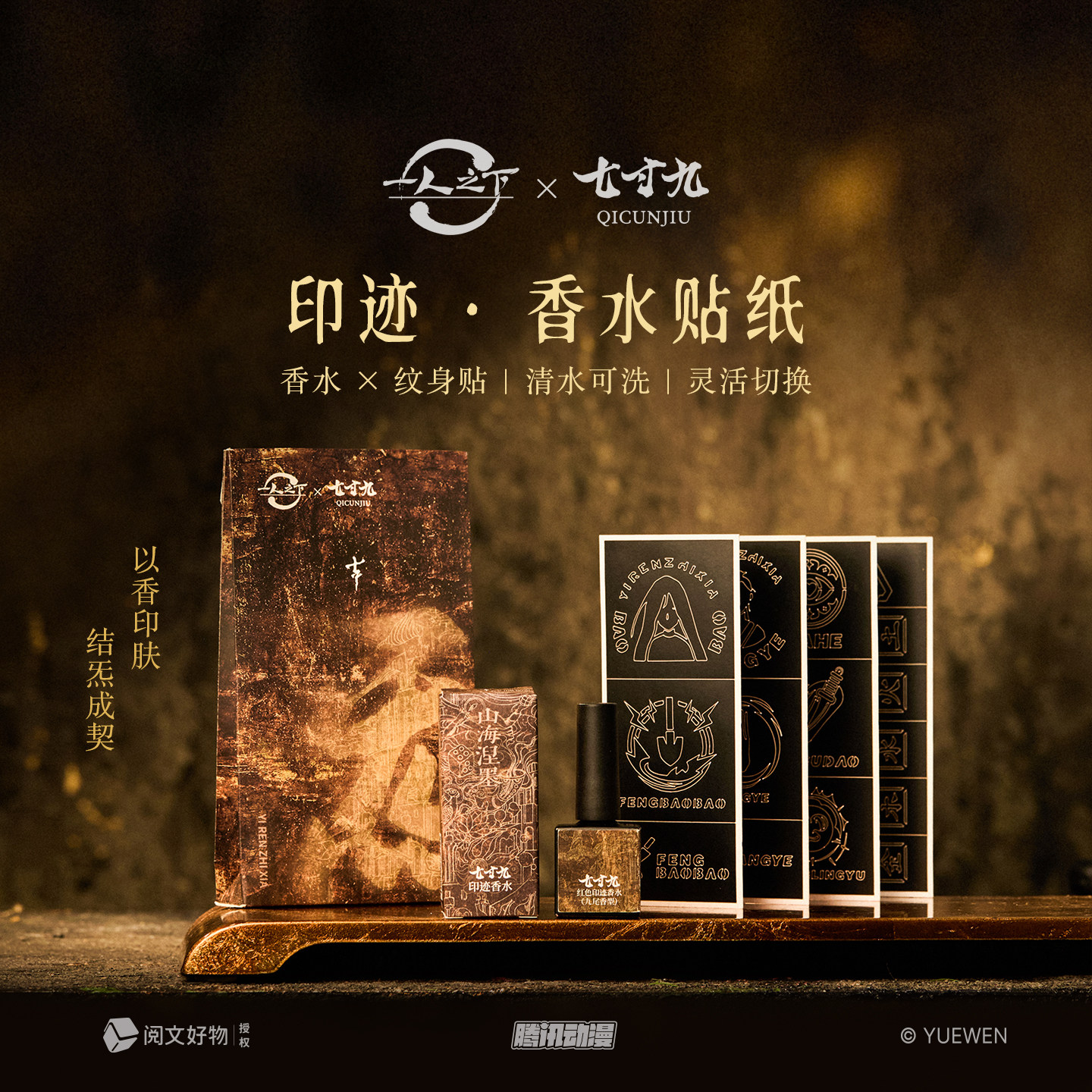 【联名限定】一人之下×七寸九印迹香水纹身贴留香持久易清洗王也