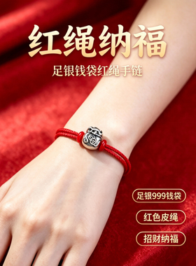 足银999钱袋红绳手链女男都可带复古皮绳不怕水情侣本命年进财礼