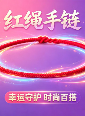 新款红绳手链时尚百搭手绳幸运链子男女情侣礼物简约森系手环好运