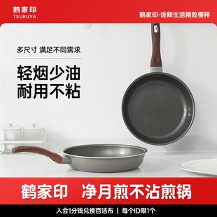 鹤家印 净月煎不粘煎锅 家用不粘锅煎饼烙饼牛排宝宝辅食平底锅