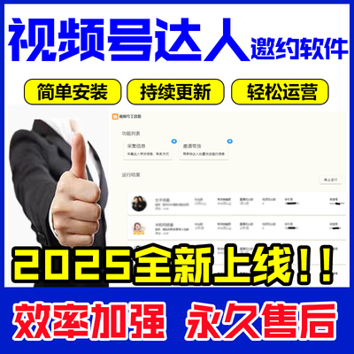视频号工具箱微信小店商家达人自动邀约软件批量私信神器团长工具