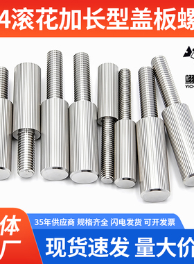 滚花加长型盖板螺栓螺丝LRLM/LRLB3-6/8/10加长型盖板螺栓