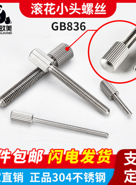 GB836不锈钢滚花小头手拧螺丝304调节手拧紧螺钉m1.6m2m2.5m3m4m5
