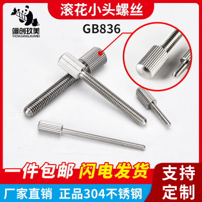 gb836不锈钢滚花小头手拧螺丝