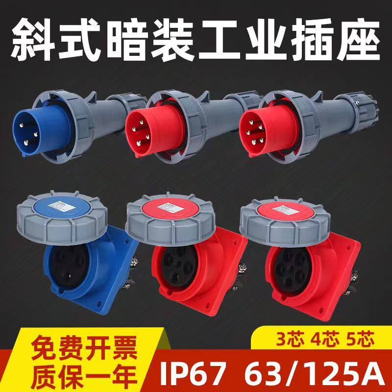 新款暗装斜座3芯4心5孔 63/125A工业插头插座IP67防水防爆航空插