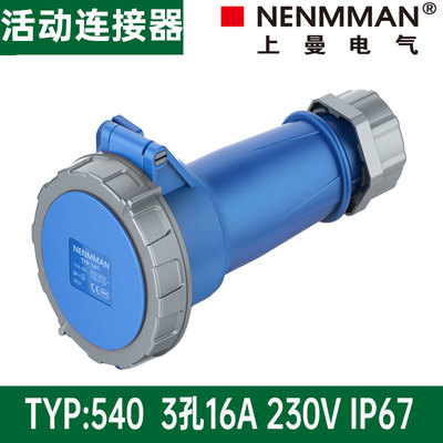 上曼电气NENMMAN工业防水插头TYP-540 550 连接器TYP552 16A IP67