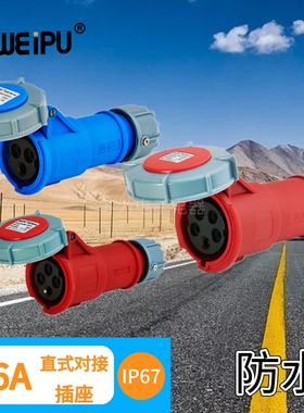WEIPU威浦16A 工业移动式对接插座 TYP2602 TYP2619 TYP2624 防水