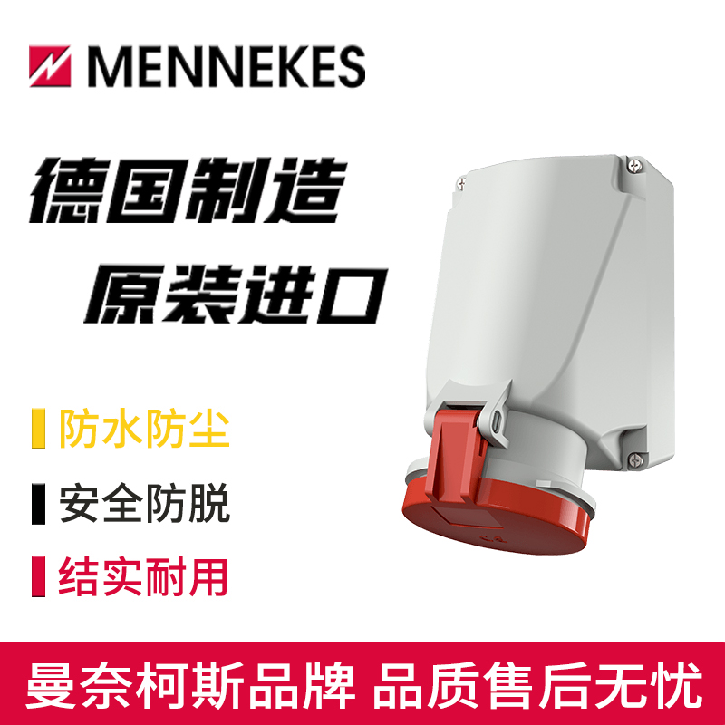 MENNEKES曼奈柯斯工业插座进口
