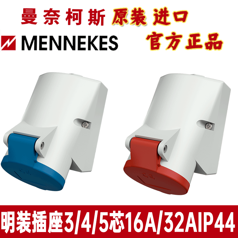曼奈柯斯MENNEKES工业明装插座TYP101/105/111 TYP1421/1425 1557