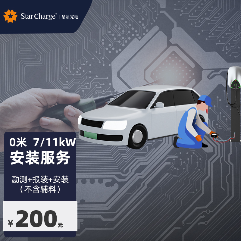 [Tmall platform install service star charge Charging post install service Package 0 30 ricein the Car/Articles/Fitting/Refit , 新能源充电设备/用品, 充电桩服务包 category - from Buy2taobao.com to provide professional Taobao agent buy service