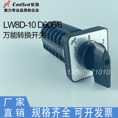 温州长江长信LW8D-10 D606/6双2电源切换双掷转换组合开关D1688/6