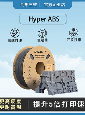 创想三维3d打印耗材高速hyper ABS耐高温80°高硬度工程建模材料