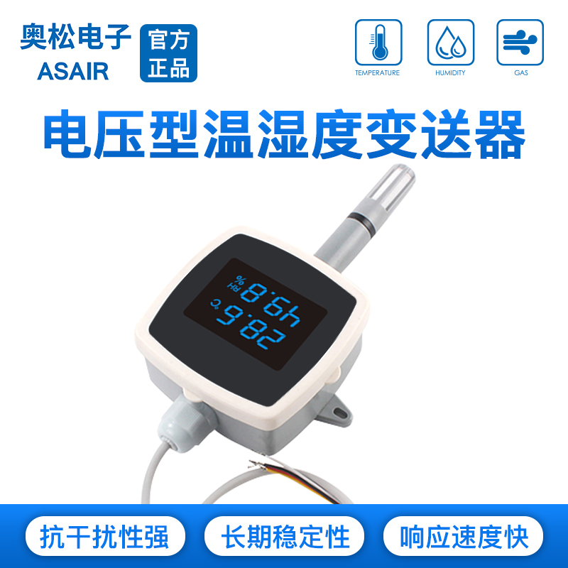 ASAIR（奥松）管道式电压型0~10V温度湿度计工业级传感器AQ3010Y
