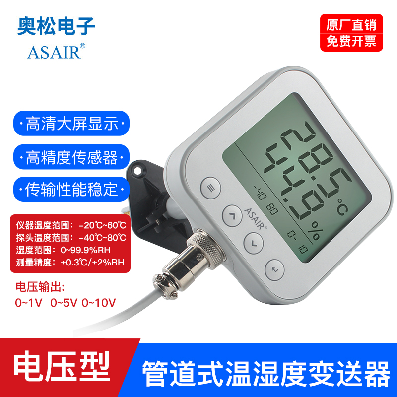 ASAIR(奥松)温湿度变送器管道式