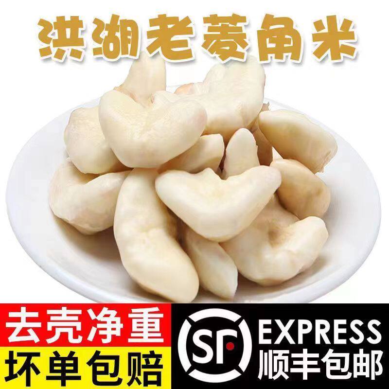 洪湖新鲜去壳老菱角米菱角肉粉糯其它