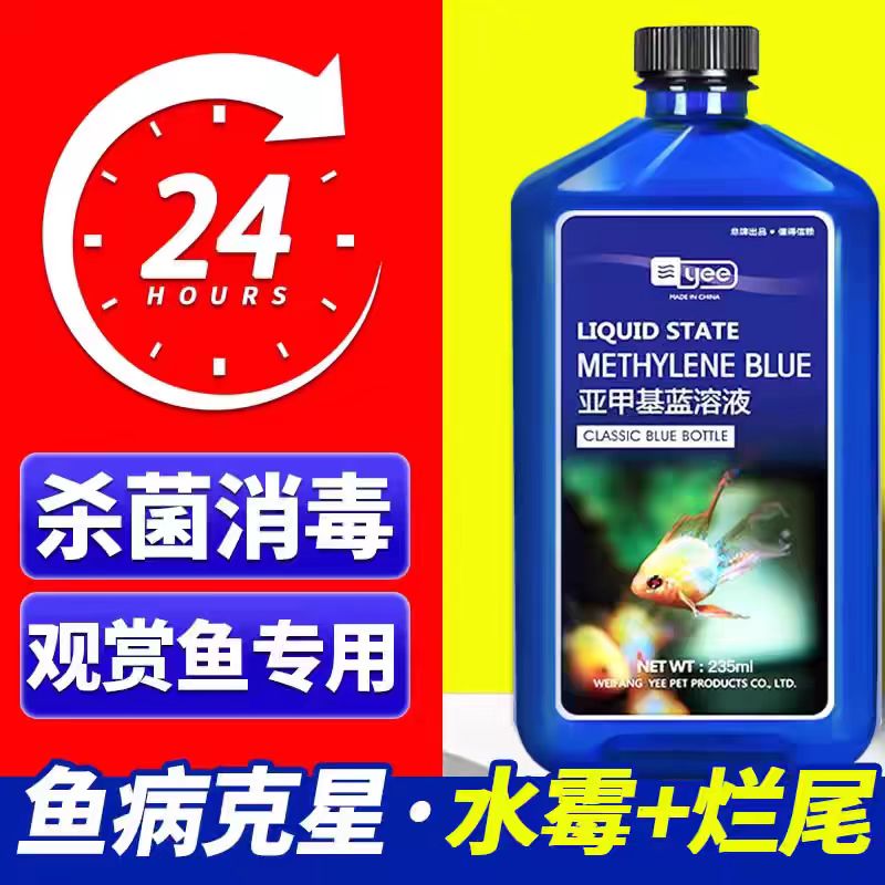亚甲基蓝消毒杀菌观赏鱼锦鲤白点净水霉病烂身烂尾专治用鱼药