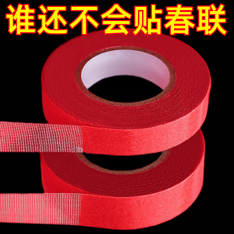 红色布基网格双面胶带新年春联对联贴无痕高粘度喜字墙面婚礼婚车