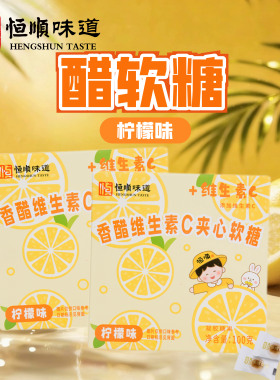恒顺盒装香醋维生素C夹心软糖(柠檬味)100G*2盒 醋糖酸甜可口低糖