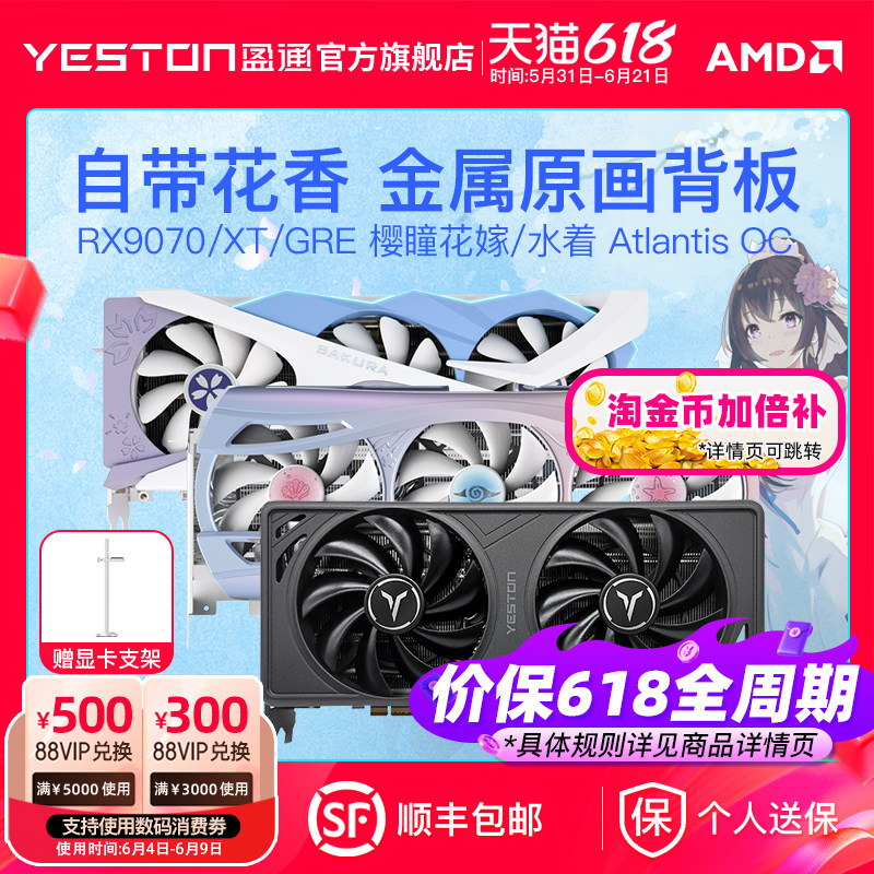 【国补显卡】盈通RX9070/XT/GRE 16G破茧花嫁水着电脑独立显卡