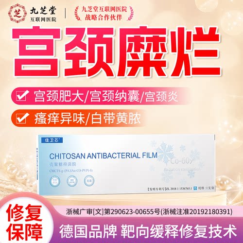 宫颈糜烂止血妇科炎症医用壳聚糖修复膜人流术后瘙痒异味修复凝胶