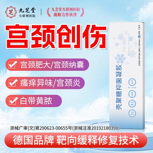 宫颈糜烂修复凝胶人流产后医用壳聚糖修复膜妇科瘙痒消异味炎止血