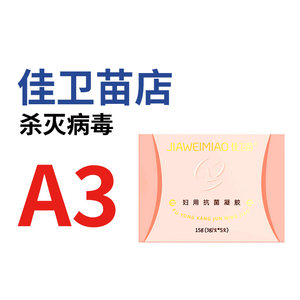 12356佳卫苗妇科凝胶A3474578587