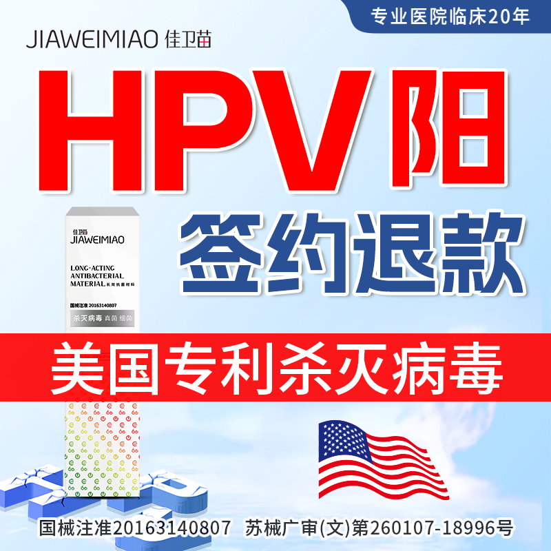 佳衛(wèi)苗殺滅抗hpv轉(zhuǎn)18病毒陰男女生物蛋白專(zhuān)栓凝膠用敷料藥房W5