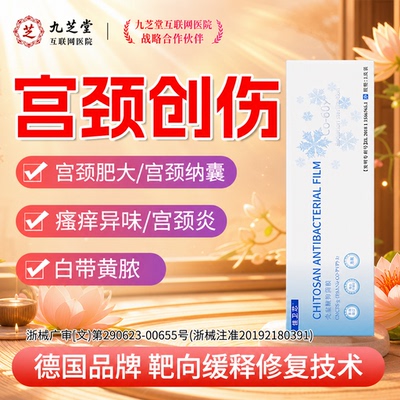 抑菌消味正品妇科凝胶壳聚糖修护宫颈囊肿阴道炎糜烂白带异常