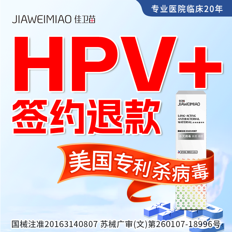 hpv签约退款杀灭病毒干扰素转特阴效药房男女敷料喷雾佳卫苗