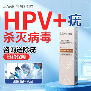 佳卫苗医用抗HPV病毒生物蛋白敷料干扰素卡波姆妇科专用凝胶