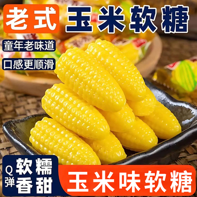 玉米软糖水果糖果过年年货休闲糖果零食结婚喜糖批发玉米味软糖