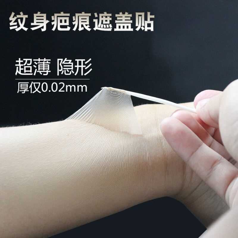 伤疤隐形w贴遮纹身疤痕神器贴专业假皮肤色隐形遮瑕肉色遮挡遮