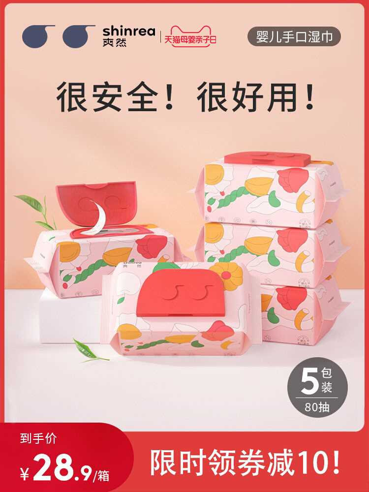 爽然婴儿湿巾新生儿手口专用80抽5包家庭实惠i装擦屁屁加厚湿纸巾