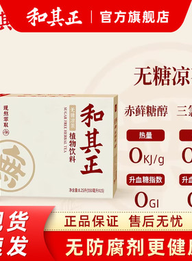 和其正无糖550ml多规格凉茶草本植物饮料夏日火锅清爽下午茶饮品