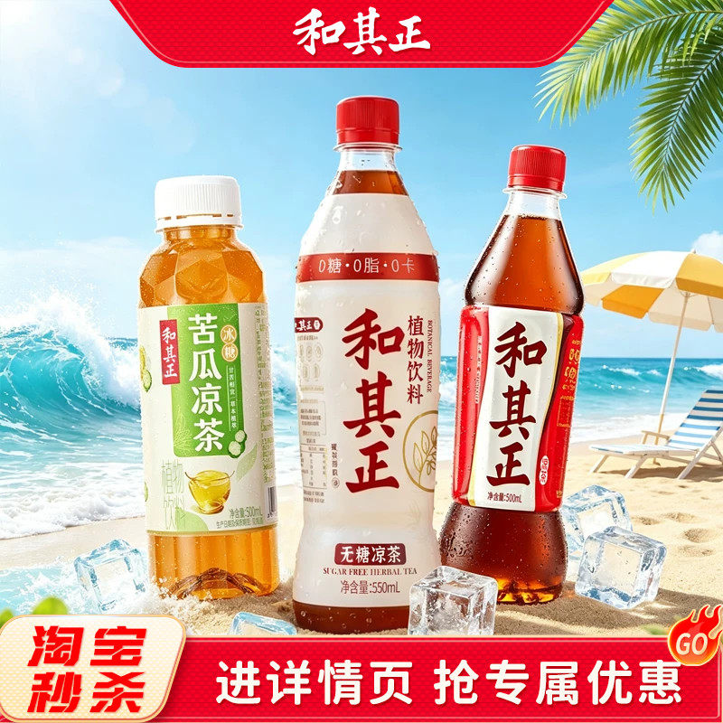 和其正凉茶多口味混合夏日囤货装聚餐即饮草本植物下午茶清爽饮料