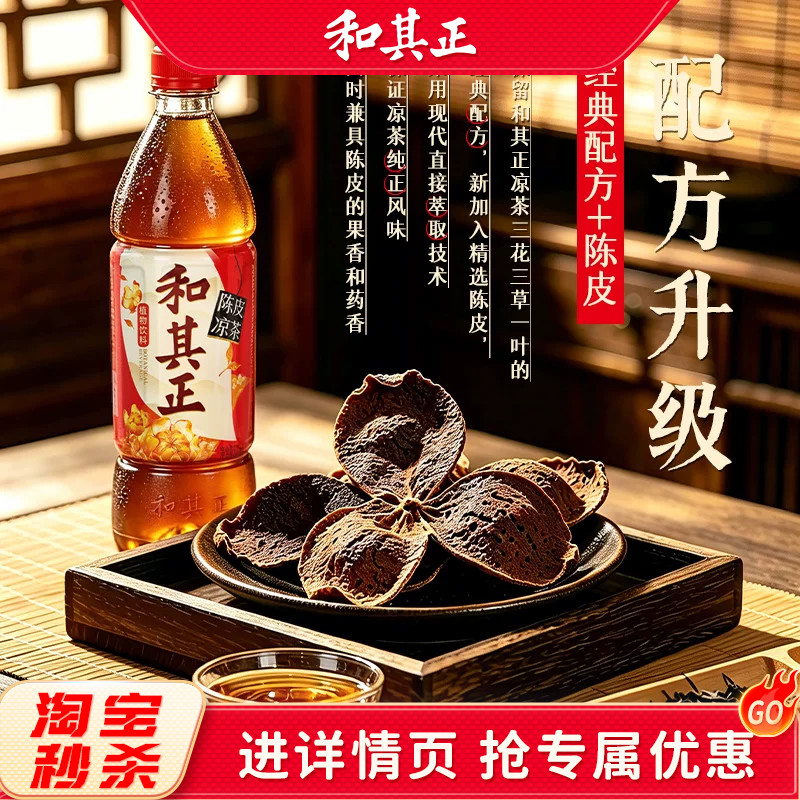 和其正陈皮凉茶500m夏季饮品图片