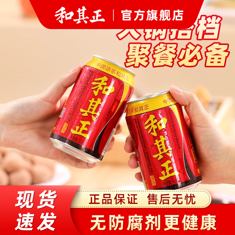 和其正凉茶310ml*6罐多规格尝鲜