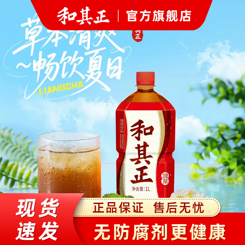 和其正凉茶1L大瓶囤货火锅饮品图片