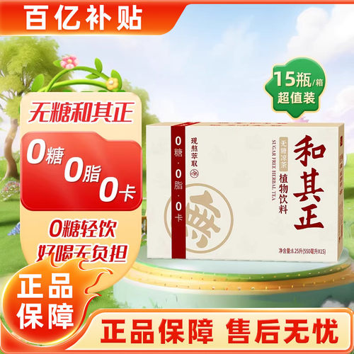 和其正无糖草本植物凉茶饮料