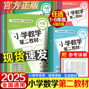 2025新版小学数学第二教材1-6年级通用AB版数学奥数思维一点通