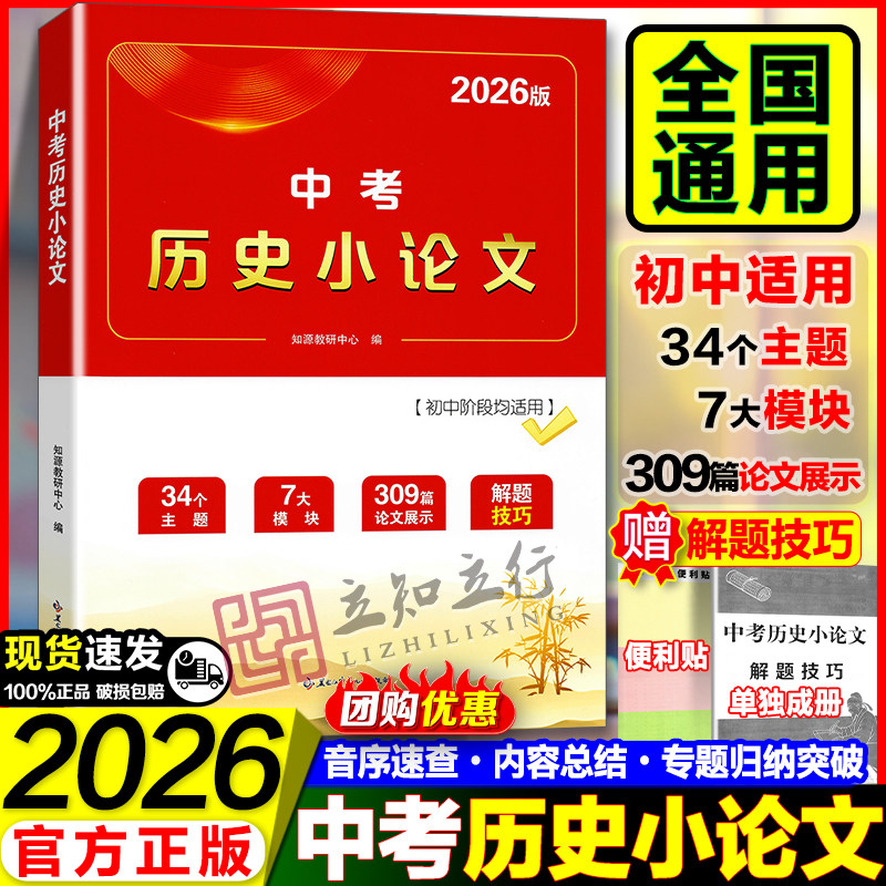 全国通用备考2026中考历史小论文一本全历史论述题材料分析写作思路答题技巧专题复习资料开卷速查