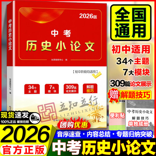 全国通用备考2026中考历史小论文一本全历史论述题材料分析写作思路答题技巧专题复习资料开卷速查