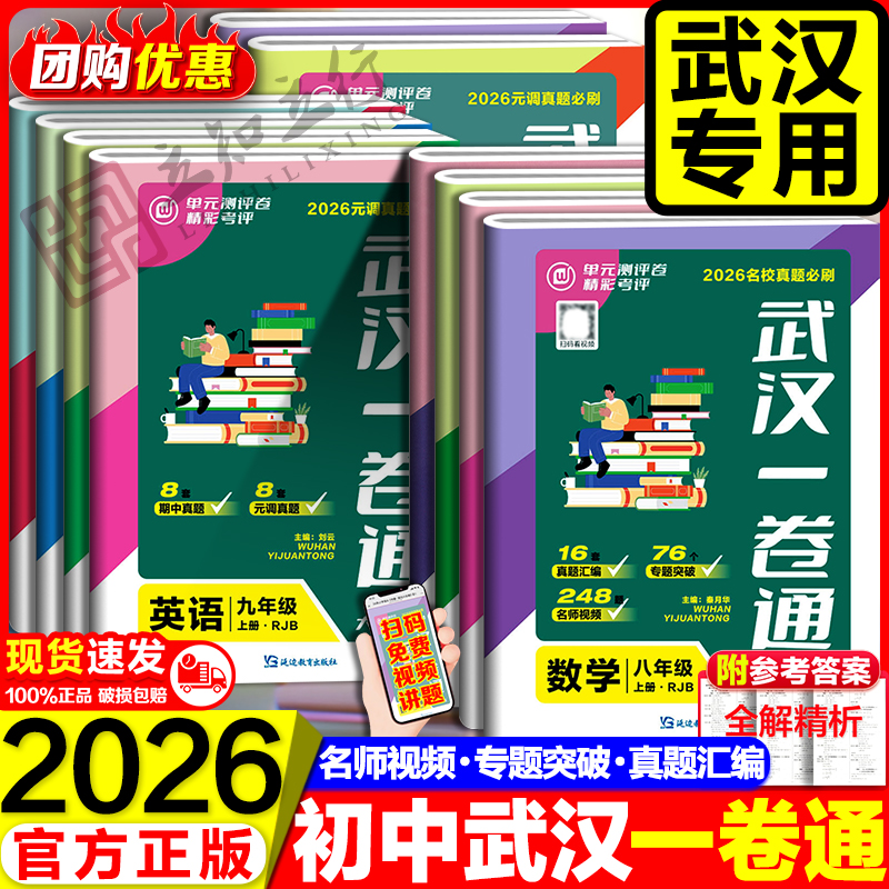 2026武汉一卷通名校真题七八九年级上册下册中考语文数学英语物理化学历史道德与法治人教版元调真题必刷测试卷武汉专版