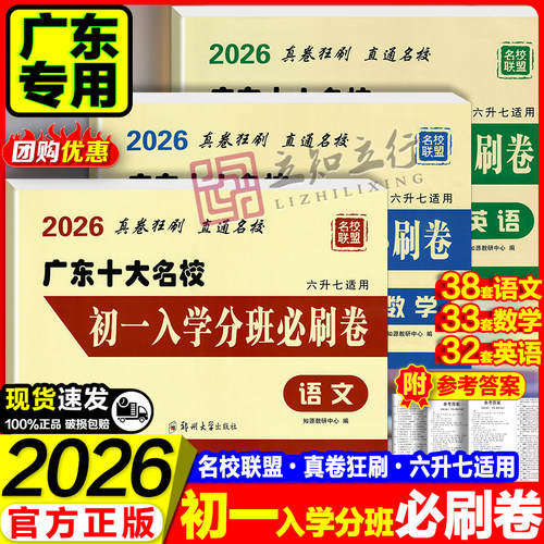 广东十大名校初一入学分班必刷卷